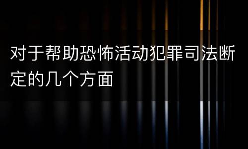 对于帮助恐怖活动犯罪司法断定的几个方面