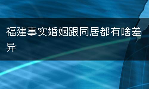 福建事实婚姻跟同居都有啥差异