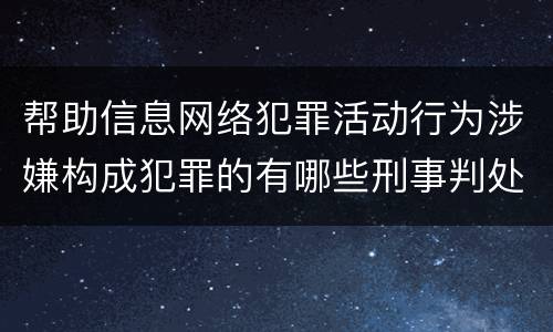 帮助信息网络犯罪活动行为涉嫌构成犯罪的有哪些刑事判处