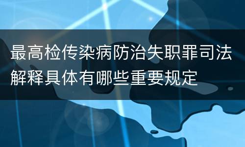 最高检传染病防治失职罪司法解释具体有哪些重要规定