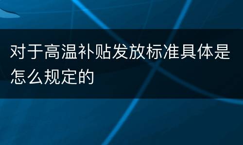 对于高温补贴发放标准具体是怎么规定的