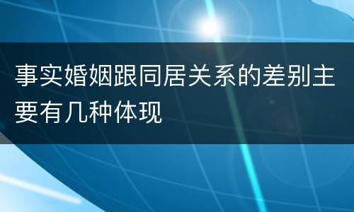 事实婚姻跟同居关系的差别主要有几种体现