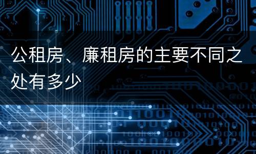 公租房、廉租房的主要不同之处有多少