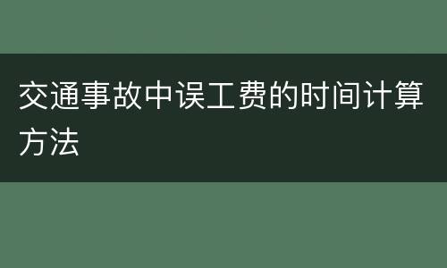 交通事故中误工费的时间计算方法