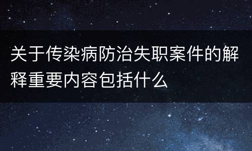 关于传染病防治失职案件的解释重要内容包括什么