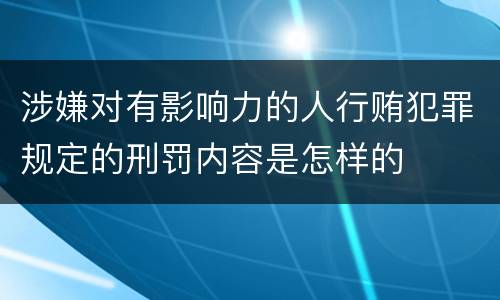 涉嫌对有影响力的人行贿犯罪规定的刑罚内容是怎样的