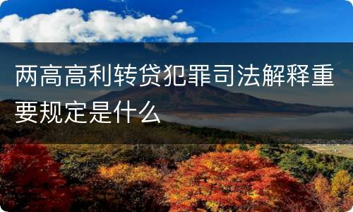 两高高利转贷犯罪司法解释重要规定是什么