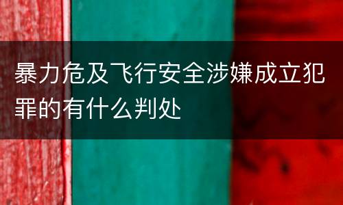 暴力危及飞行安全涉嫌成立犯罪的有什么判处