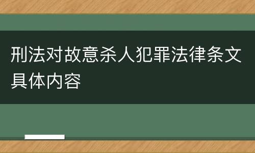 刑法对故意杀人犯罪法律条文具体内容