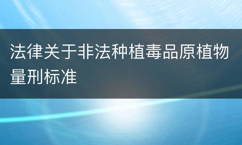 法律关于非法种植毒品原植物量刑标准