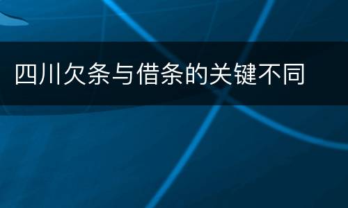 四川欠条与借条的关键不同