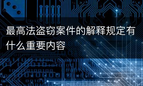 最高法盗窃案件的解释规定有什么重要内容