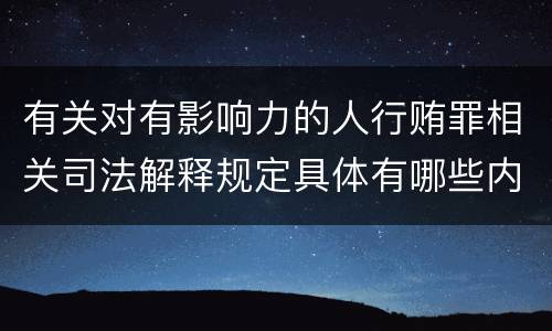 有关对有影响力的人行贿罪相关司法解释规定具体有哪些内容