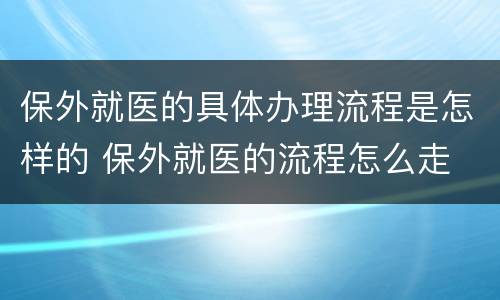 保外就医的具体办理流程是怎样的 保外就医的流程怎么走