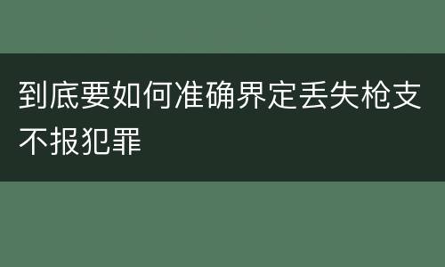 到底要如何准确界定丢失枪支不报犯罪