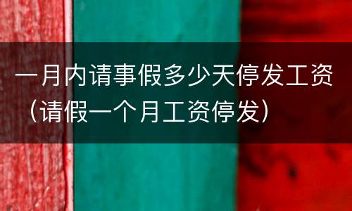 一月内请事假多少天停发工资（请假一个月工资停发）