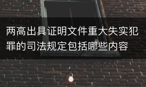 两高出具证明文件重大失实犯罪的司法规定包括哪些内容