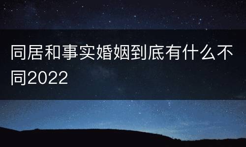 同居和事实婚姻到底有什么不同2022