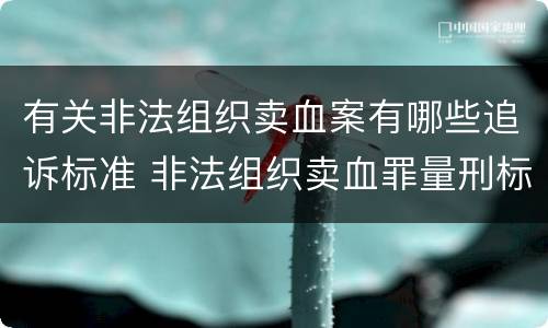 有关非法组织卖血案有哪些追诉标准 非法组织卖血罪量刑标准