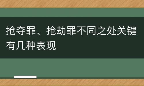 抢夺罪、抢劫罪不同之处关键有几种表现