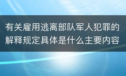 有关雇用逃离部队军人犯罪的解释规定具体是什么主要内容