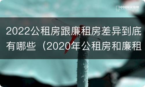 2022公租房跟廉租房差异到底有哪些（2020年公租房和廉租房的区别）