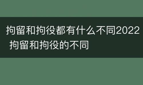 拘留和拘役都有什么不同2022 拘留和拘役的不同