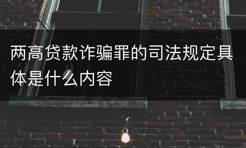 两高贷款诈骗罪的司法规定具体是什么内容