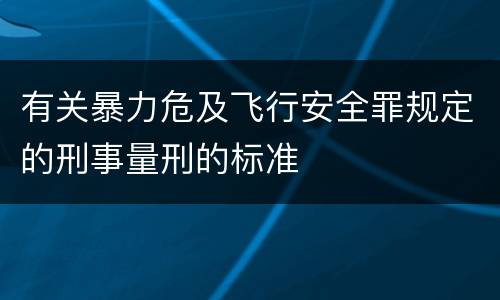 有关暴力危及飞行安全罪规定的刑事量刑的标准