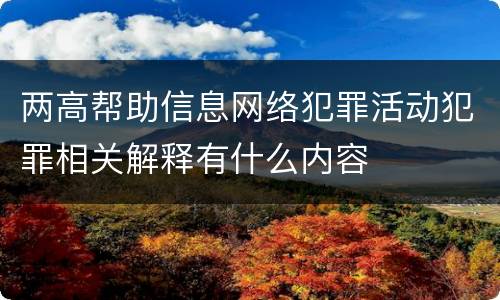 两高帮助信息网络犯罪活动犯罪相关解释有什么内容