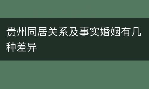 贵州同居关系及事实婚姻有几种差异