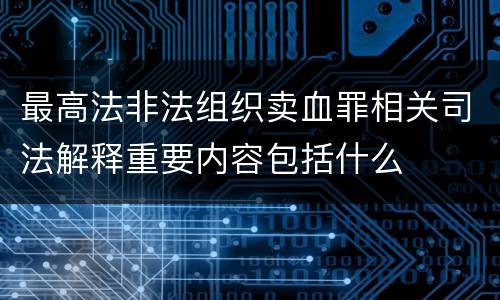 最高法非法组织卖血罪相关司法解释重要内容包括什么