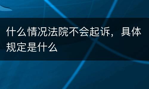 什么情况法院不会起诉，具体规定是什么