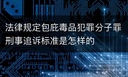 最高院帮助犯罪分子逃避处罚案件相关解释规定包括什么