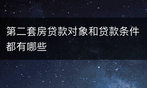 第二套房贷款对象和贷款条件都有哪些