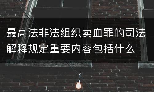 最高法非法组织卖血罪的司法解释规定重要内容包括什么