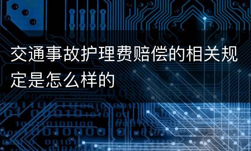 交通事故护理费赔偿的相关规定是怎么样的