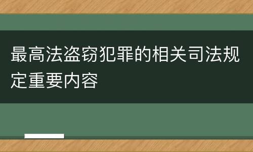 最高法盗窃犯罪的相关司法规定重要内容