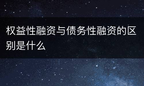 权益性融资与债务性融资的区别是什么