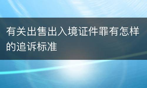 有关出售出入境证件罪有怎样的追诉标准