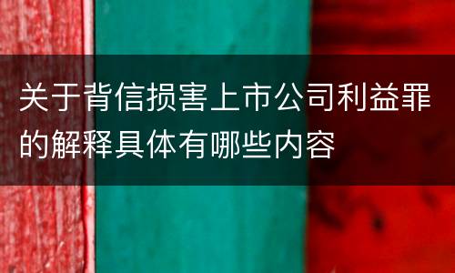 关于背信损害上市公司利益罪的解释具体有哪些内容