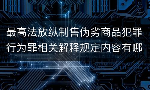 最高法放纵制售伪劣商品犯罪行为罪相关解释规定内容有哪些