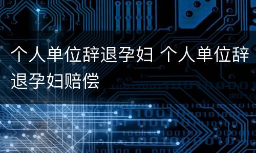 两高报复陷害罪规定有什么司法解释 报复陷害罪刑法第几条