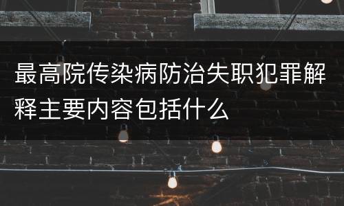 最高院传染病防治失职犯罪解释主要内容包括什么