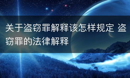 关于盗窃罪解释该怎样规定 盗窃罪的法律解释