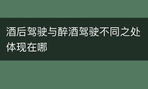 酒后驾驶与醉酒驾驶不同之处体现在哪