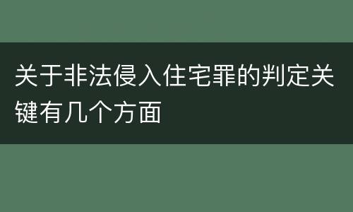 关于非法侵入住宅罪的判定关键有几个方面