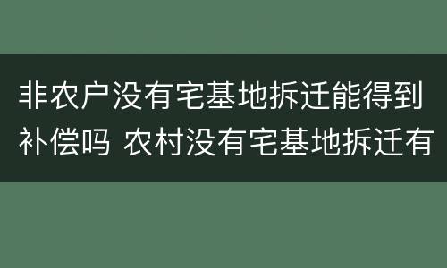 非农户没有宅基地拆迁能得到补偿吗 农村没有宅基地拆迁有补偿吗