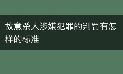 故意杀人涉嫌犯罪的判罚有怎样的标准