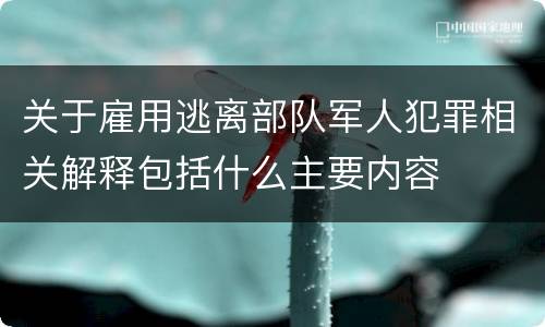 关于雇用逃离部队军人犯罪相关解释包括什么主要内容